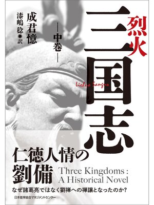 cover image of 烈火三国志: 中巻